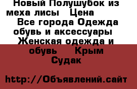 Новый Полушубок из меха лисы › Цена ­ 40 000 - Все города Одежда, обувь и аксессуары » Женская одежда и обувь   . Крым,Судак